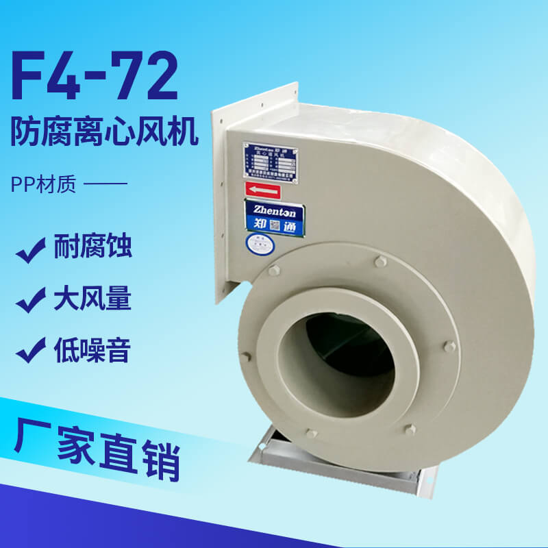 F4-72PP防腐離心風(fēng)機(jī)