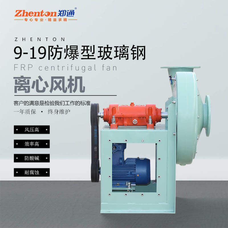 F9-19-C式 防爆防腐離心風(fēng)機(jī) 