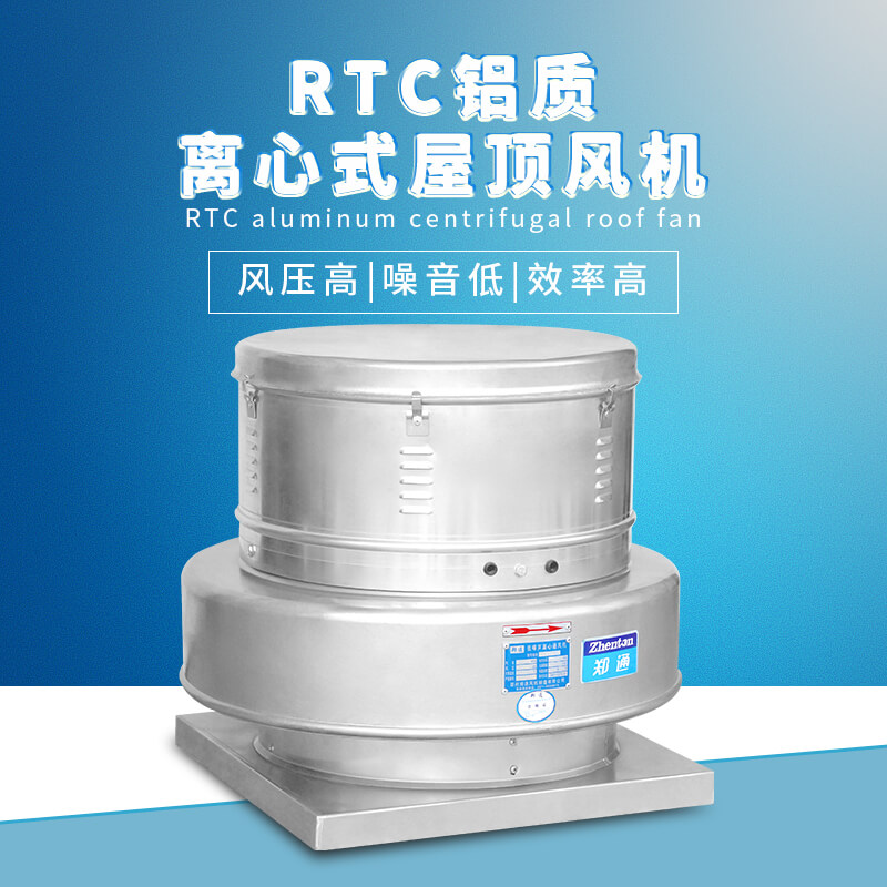 RTC鋁質離心屋頂風機2